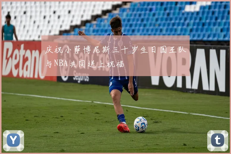 庆祝小萨博尼斯三十岁生日国王队与NBA共同送上祝福