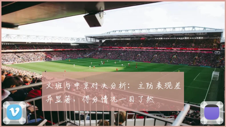 文班与申京对决分析：主防表现差异显著，得分情况一目了然